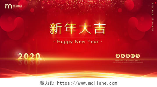 红色大气喜庆光辉光晕2020新年大吉企业公司新年宣传展板